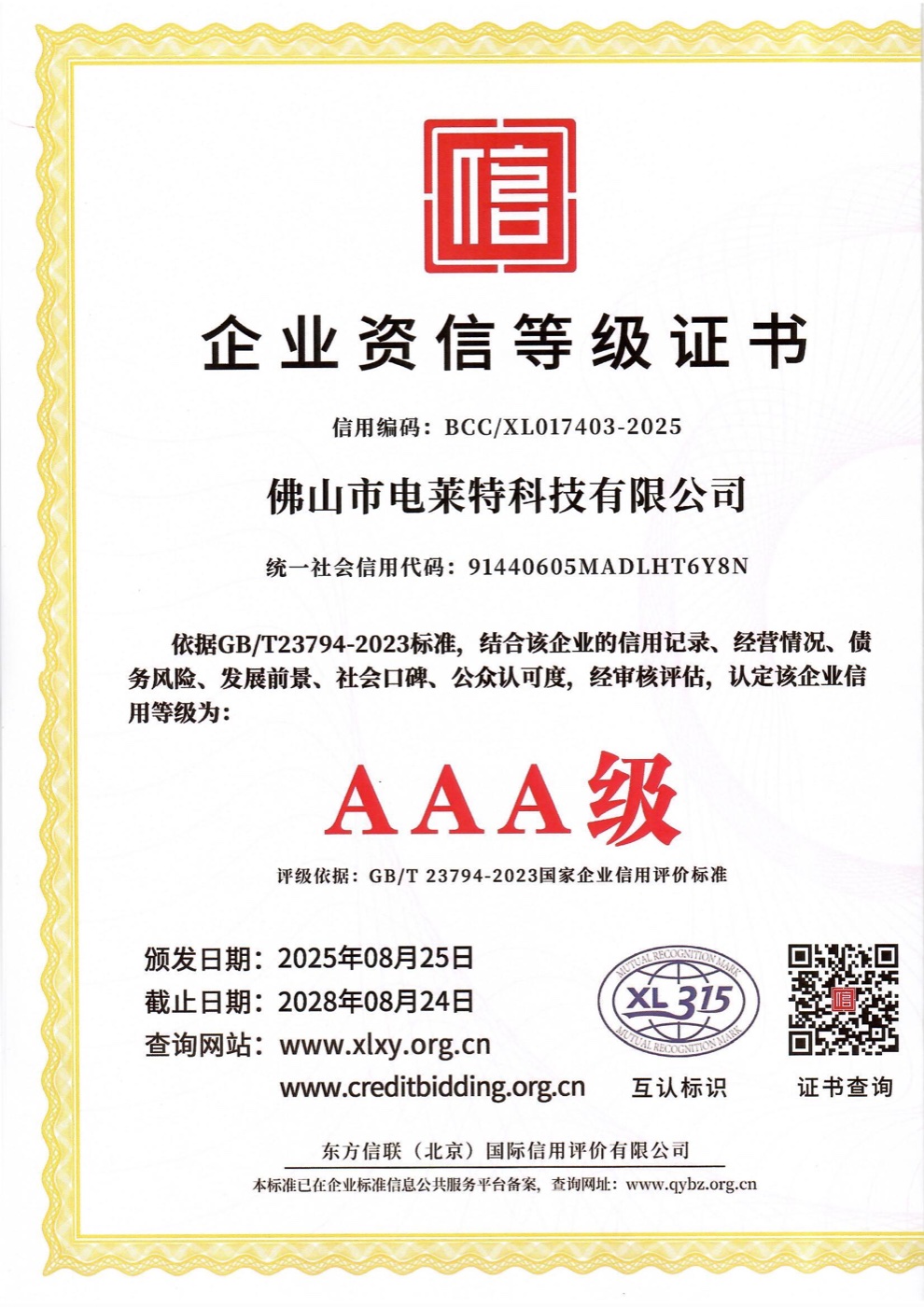 AAA enterprise credit rating certificate