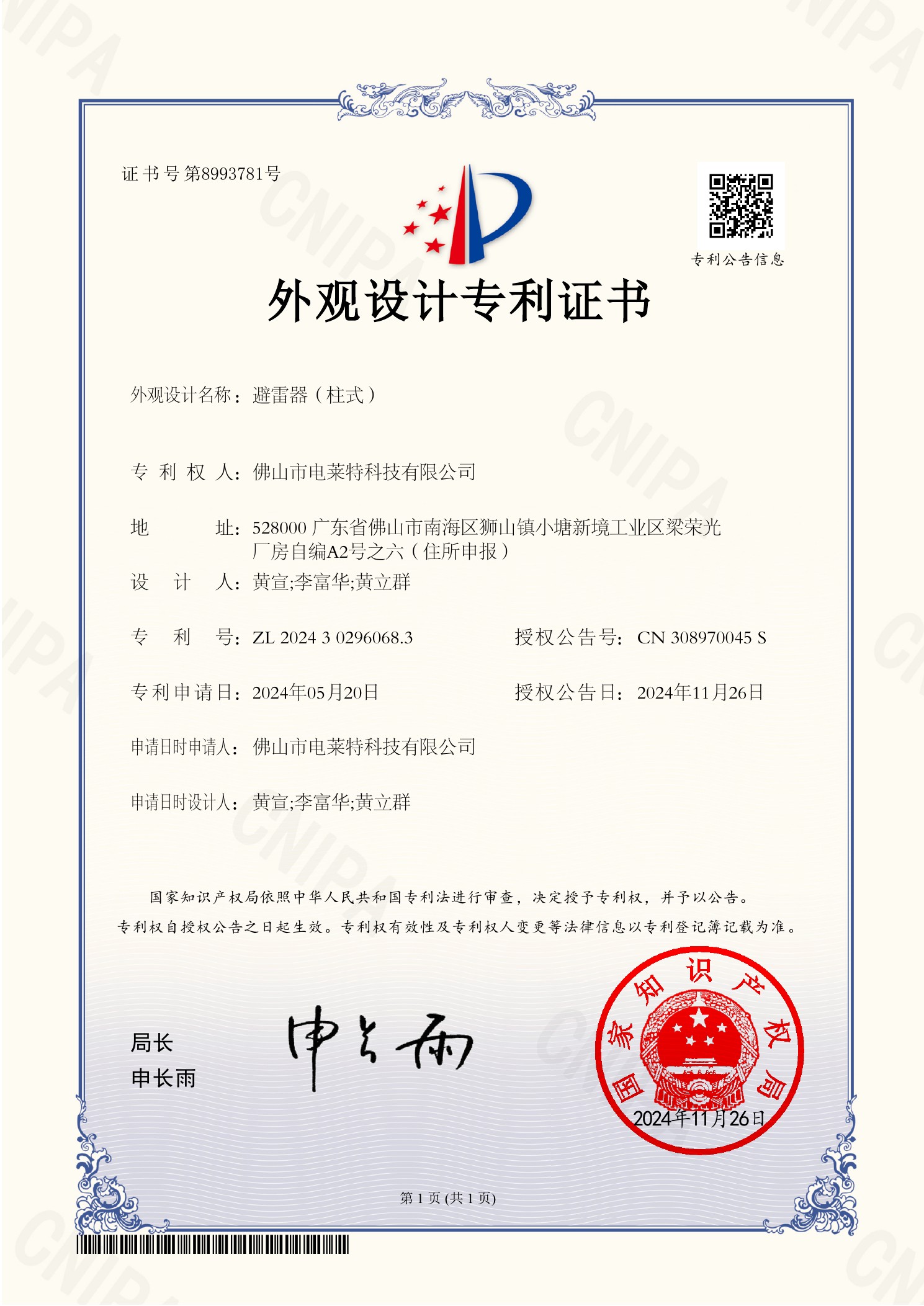 Design patent certificate for column-type arrester protective cover
