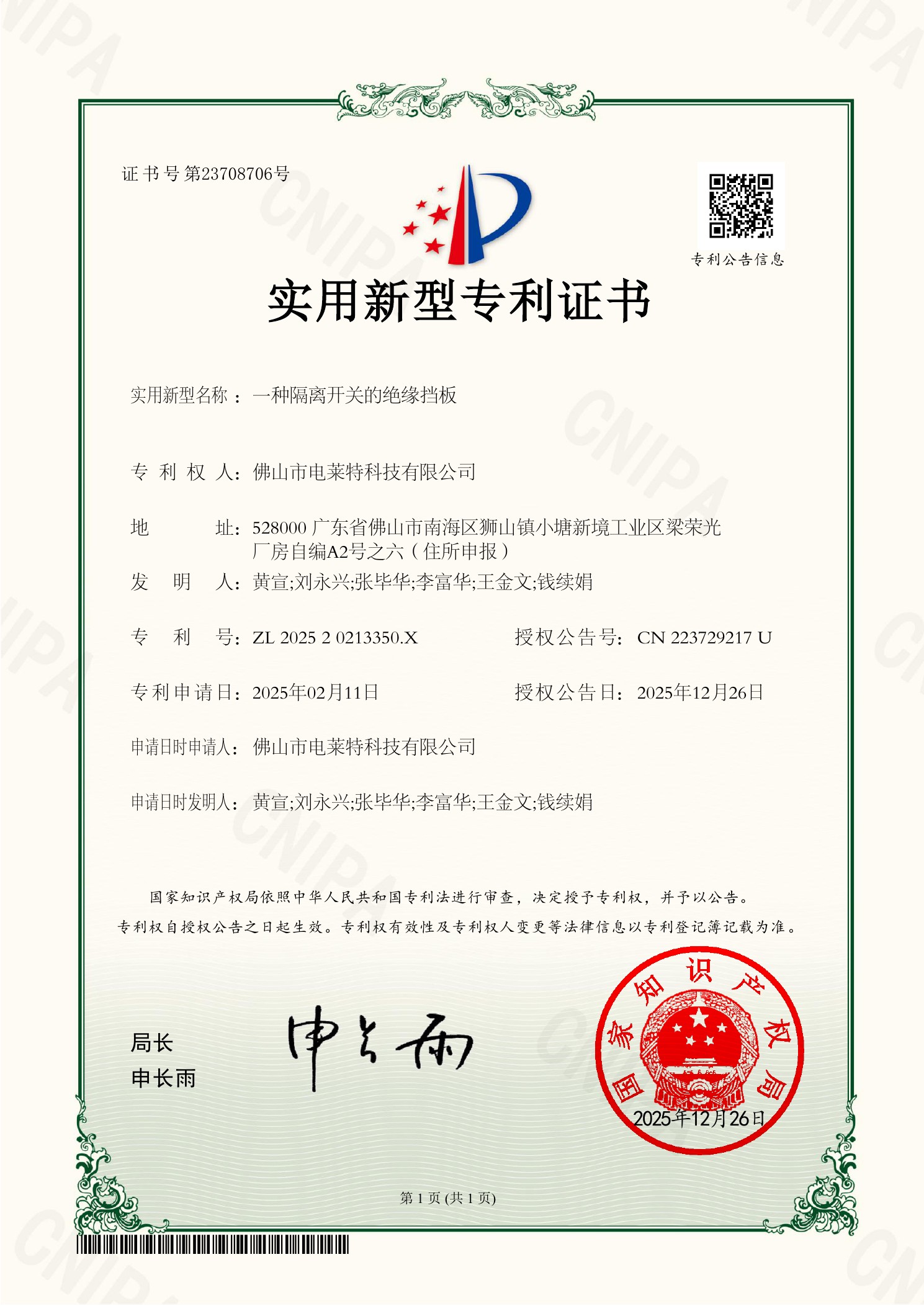 Utility model patent certificate for isolation switch insulation baffle