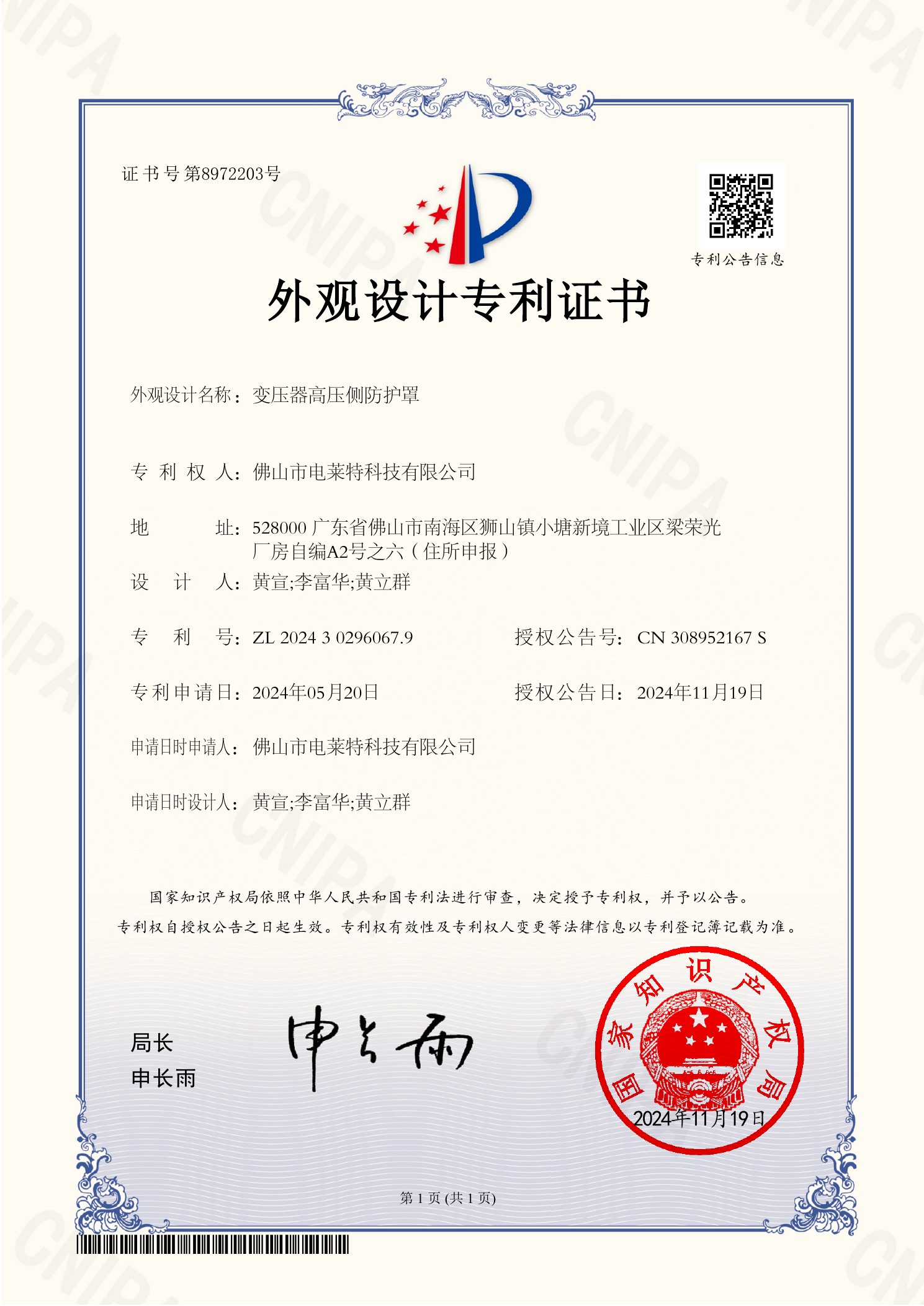 Design patent certificate for transformer high-voltage protective cover